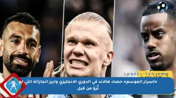 «أسرار الموسم» حصاد هالاند في الدوري الإنجليزي وأبرز إنجازاته التي لم تُروَ من قبل